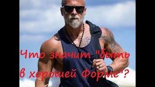 Всегда будь в хорошей спортивной форме!!!/Философия/Nezanuda