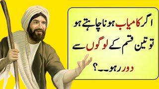 3 Qisam Ky Logon Se Door Raho | Urdu Islamic Quotes