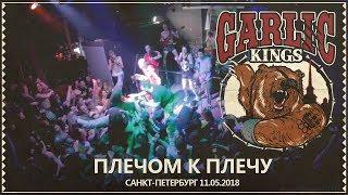 GARLIC KINGS - 17 Плечом К Плечу (live@ионотека. Saint-Petersburg 11.05.2018) [1 камера]