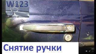 Снятие наружной дверной ручки W123