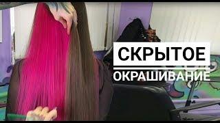 Как сделать скрытое Окрашивание ?