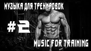 Музыка для тренировок/Music for training #2