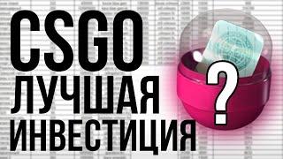 Я РАССЧИТАЛ ЛУЧШУЮ ИНВЕСТИЦИЮ в КСГО! Новости об инвестициях CSGO / КС2 вложения