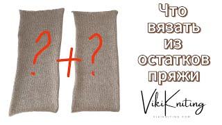 Просто шикарный способ утилизации остатков пряжи.Вязание для новичков.Тапочки из прямоугольников.