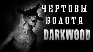 DARKWOOD №5 - УБИВАЕМ СТАРУШКУ, НАХОДИМ ДОКТОРА И ВАЛИМ ОТСЮДА [Стримы на русском]