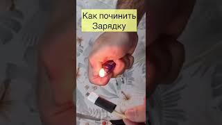 НЕ СПЕШИ ВЫБРАСЫВАТЬ ЗАРЯДКУ ДЛЯ ТЕЛЕФОНА. Как починить сломанную зарядку быстро и дёшево.