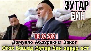 Домулло Абдурахим Закот Чи Гуфт Огох Бошед Зутар бин Зарур аст 2021