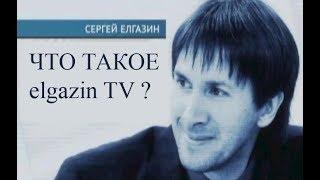 Что такое Elgazin TV?