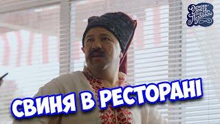 КОМЕДИЯ ПРОСТО ОТПАД! СМЕЯЛИСЬ ДО УПАДУ! Однажды под Полтавой Свинья в ресторане КОМЕДИИ НОВИНКИ