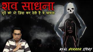 शव साधना क्या होती हैं और ये कितनी खतरनाक होती हैं  | Shav Sadhna Horror Story | PuneetSway