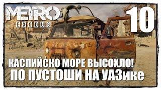 Metro Exodus - Прохождение #10 ДИКИЕ НЕФТЯНИКИ