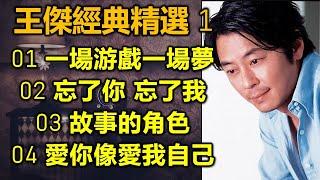 王傑經典精選 1（内附歌詞）01 一場游戲一場夢  02 忘了你 忘了我  03 故事的角色  04 愛你像愛我自己（超高音質）