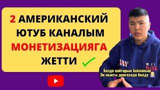 Окуучубуз Курбанбектин 2 Ютуб каналы кантип монетизацияга жетти / Ютуб канал ачуу/Американский ютуб