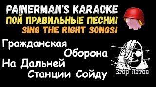 Караоке Гражданская Оборона - На Дальней Станции Сойду. Painerman's Karaoke.