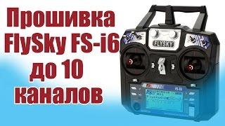 Моделист-конструктор. Прошивка FlySky i6 до 10 каналов | ALNADO