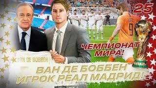  КАРЬЕРА ЗА ИГРОКА - ВАН ДЕ БОББЕН ИГРОК РЕАЛ МАДРИД и ЧЕМПИОНАТ МИРА!