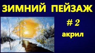 Художники от слова ХОРОШО!  Зимний пейзаж #2. Акрил. Winter landscape #2. Acrylic.