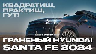 Hyundai Santa Fe 2024: Чем удивил новый кроссовер? Подробный разбор всех плюсов и минусов