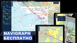 NAVIGRAPH, но только бесплатно