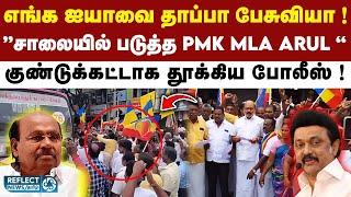 முதல்வருக்கு எதிராக ஆர்பாட்டம்.. PMK MLA உள்ளிட்ட 200 பேர் அதிரடி கைது ! | DMK Vs PMK