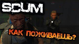 SCUM | КАК ПОЖИВАЕШЬ?