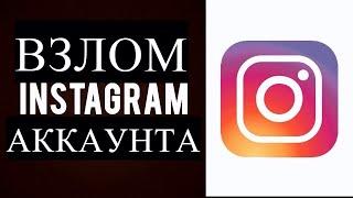 INSTAGRAM VZLOM QILISH USULI