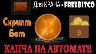 Бот для Freebitcoin