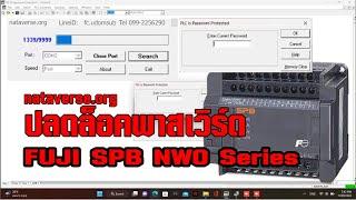 ปลดล็อคพาสเวิร์ด FUJI SPB NW0 Unlock Password FUJI SPB NW0 Remote Unlock