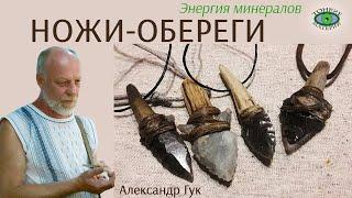  Кремневые ножи. Энергия камней. Александр Гук