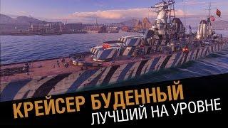 Крейсер Будённый - лучший на уровне [world of warships 0.5.4]