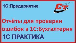 Какие отчеты в 1С:Бухгалтерия помогают в нахождение ошибок?