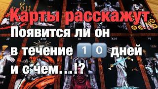 %️ПОЯВИТСЯ ЛИ ОН, ПОЗВОНИТ ЛИ ОН, НАПИШЕТ ЛИ ОН В ТЕЧЕНИЕ 1️⃣0️⃣ ДНЕЙ⁉️