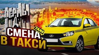 СМЕНА В ЯНДЕКС ТАКСИ ПЕРМЬ .ПАССАЖИР КИНУЛ НА ЧАЕВЫЕ . ОМИЧ TRAVEL