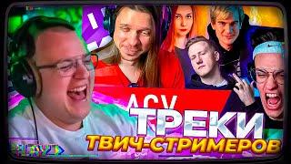 Пятёрка смотрит | ПОСЛУШАЛ ТРЕКИ ПОПУЛЯРНЫХ ТВИЧ-СТРИМЕРОВ ГЛУБОКИЙ АНАЛИЗ БУСТЕР,БРАТИШКИН и другие