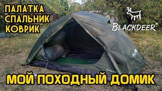 Мой походный домик от Blackdeer // Палатка Archeos 2P, спальник-одеяло-пончо, коврик-самонадувайка