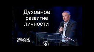 Духовное развитие личности Александр Шевченко