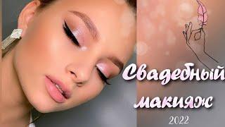 Свадебный макияж 2022 / Макияж со стрелками / Нежный макияж