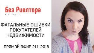 ФАТАЛЬНЫЕ ОШИБКИ ПОКУПАТЕЛЕЙ НЕДВИЖИМОСТИ. Прямой эфир. Без Риелтора. Всё просто