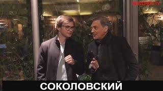 Соколовский.