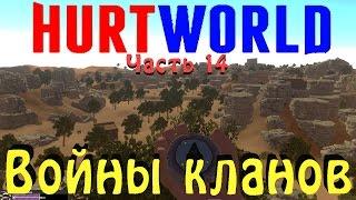 Hurtworld - Клановая война