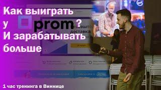 Личный Опыт. Как наполнять карточки товаров на Prom.ua и запускать рекламу CPA