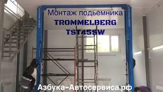 Монтаж подьемника Trommelberg TST45SW от компании Азбука Автосервиса