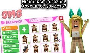 НЕОНОВАЯ ОБЕЗЬЯНА! ХОЧЕШЬ ЕЁ УВИДЕТЬ? Adopt me/ROBLOX