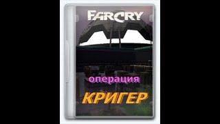 Прохождение игры  (мода) Far cry "Операция Кригер"