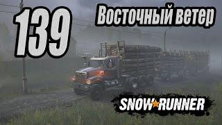 SnowRunner, одиночное прохождение (карьера), #139 Восточный ветер