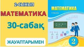 Математика 2-сынып 30-сабақ.Көлем(Сыйымдылық)Көлемнің өлшем бірліктері 1-10есептер жауаптарымен