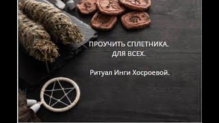 ПРОУЧИТЬ СПЛЕТНИКА. ДЛЯ ВСЕХ. ▶️ ВЕДЬМИНА ИЗБА ▶️ ИНГА ХОСРОЕВА.