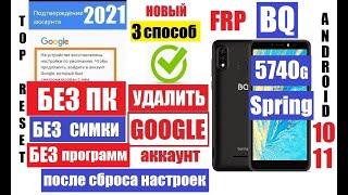 Сброс Гугл аккаунта BQ 5740G Spring FRP 3 способ / Если забыли данные аккаунта Гугл