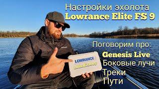 Настройка эхолота Lowrance Elite FS- Genesis live , треки, боковые лучи.