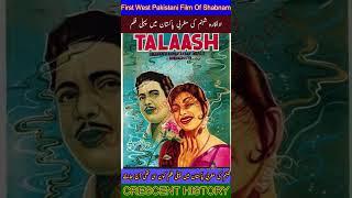 First West Pakistani Film of Shabnam | #CRESCENTHISTORY #Shorts #YTshorts #Youtube #ViralShorts